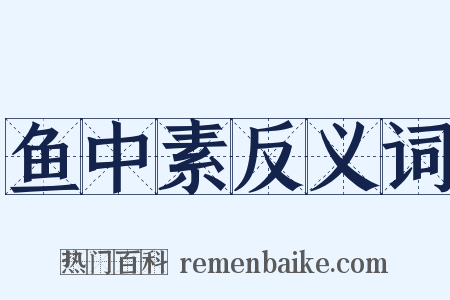 鱼中素反义词是什么意思的图片